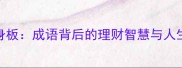 一钱身板成语背后的理财智慧与人生启示