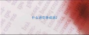 什么语花香成语