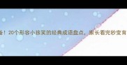 哄娃必备20个形容小孩笑的经典成语盘点家长看完秒变育儿达人