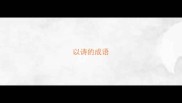 以诪的成语