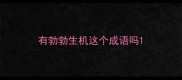 有勃勃生机这个成语吗