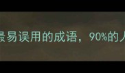 恨之入骨最经典却最易误用的成语90的人不知道的深层含义