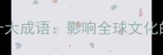 世界公认十大成语影响全球文化的经典智慧