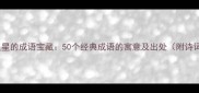 月亮与星星的成语宝藏50个经典成语的寓意及出处附诗词应用
