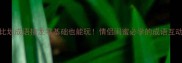 猜我比划成语接龙零基础也能玩情侣闺蜜必学的成语互动攻略