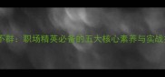 卓尔不群职场精英必备的五大核心素养与实战技巧