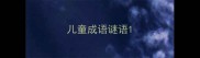 儿童成语谜语