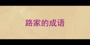 路家的成语