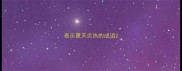 表示夏天炎热的成语