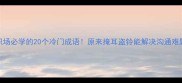 职场必学的20个冷门成语原来掩耳盗铃能解决沟通难题