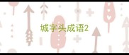 城字头成语