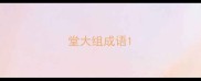 堂大组成语