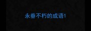 永垂不朽的成语