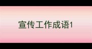 宣传工作成语