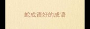 蛇成语好的成语