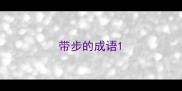 带步的成语