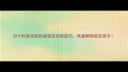 20个形容说谎的成语及识别技巧快速辨别谎言高手