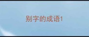 别字的成语