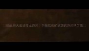 挑战30天成语接龙诗词手残党也能逆袭的诗词学习法