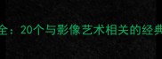 拍照底片成语大全20个与影像艺术相关的经典成语及文化解读