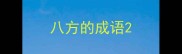 八方的成语