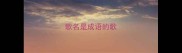 歌名是成语的歌
