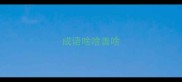 成语啥啥善啥