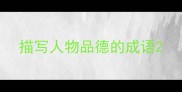 描写人物品德的成语