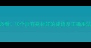 女生身材管理必看10个形容身材好的成语及正确用法附健身干货