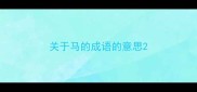 关于马的成语的意思