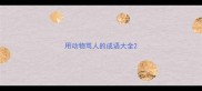 用动物骂人的成语大全