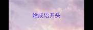 始成语开头