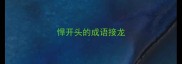 悍开头的成语接龙