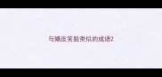 与嬉皮笑脸类似的成语