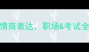 紧张兮兮的8个高情商表达职场考试全场景化解尴尬