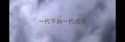 一代不如一代成语