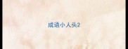 成语小人头