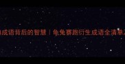 龟兔急5个经典成语背后的智慧龟兔赛跑衍生成语全清单及职场应用指南