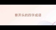 察开头的四字成语