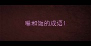 嘴和饭的成语