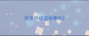 财源的成语有哪些