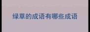 绿草的成语有哪些成语