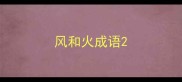 风和火成语