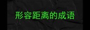 形容距离的成语