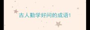 古人勤学好问的成语