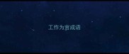 工作为官成语