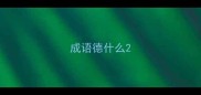 成语德什么