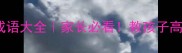 全字开头的50个成语大全家长必看教孩子高效积累古文智慧
