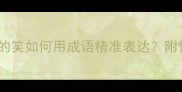 10个经典成语害羞的笑如何用成语精准表达附情感场景应用指南