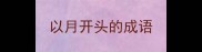 以月开头的成语